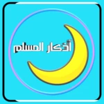 أذكار المسلم android application logo